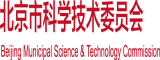 大奶逼逼艹女人北京市科学技术委员会