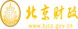 鸡鸡叉逼我逼啊啊啊啊啊啊啊好吧北京市财政局